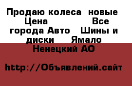 Продаю колеса, новые  › Цена ­ 16.000. - Все города Авто » Шины и диски   . Ямало-Ненецкий АО